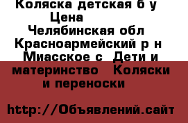Коляска детская б/у › Цена ­ 1 500 - Челябинская обл., Красноармейский р-н, Миасское с. Дети и материнство » Коляски и переноски   